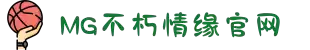 不朽情缘mg(中国区)官方网站